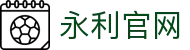 yl7703永利(集团)有限公司官网